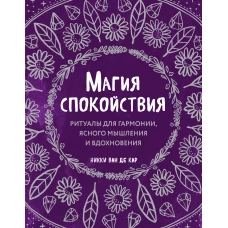 Магия спокойствия. Ритуалы для гармонии, ясного мышления и вдохновения