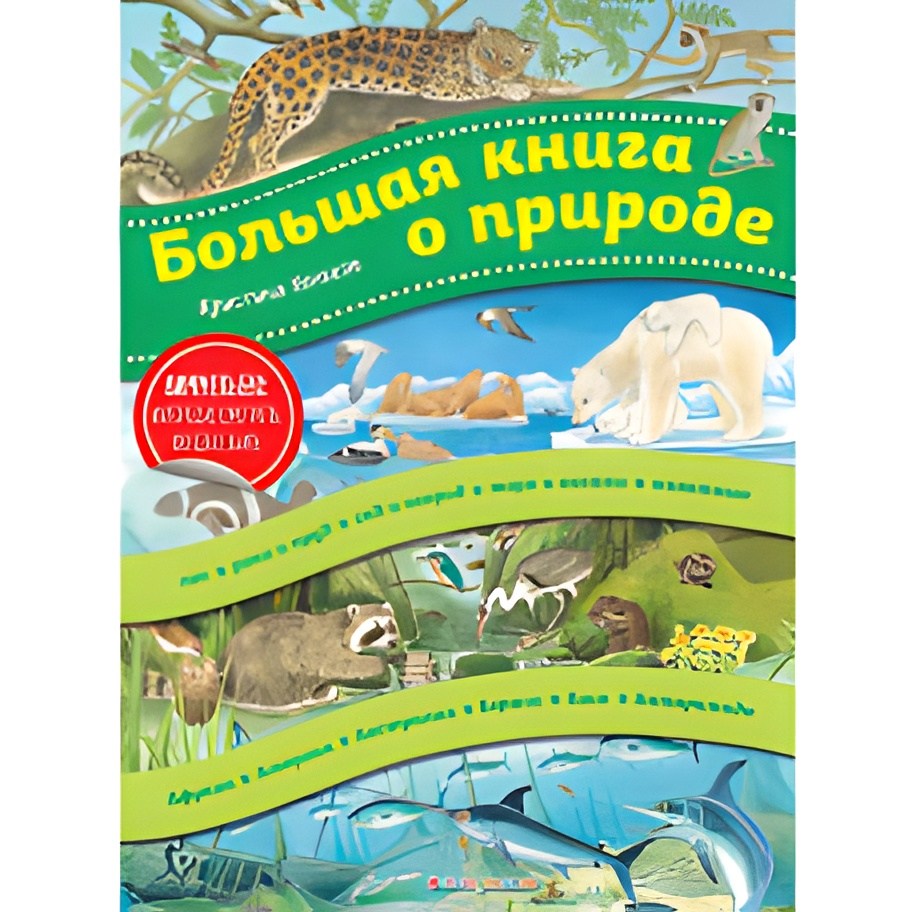 Большая книга о природе (ил. К. Хенкель)