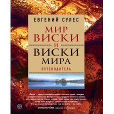 Мир виски и виски мира. Путеводитель