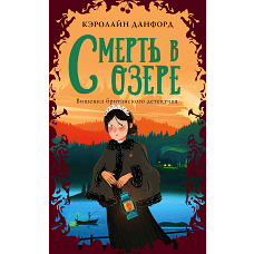 Смерть в озере