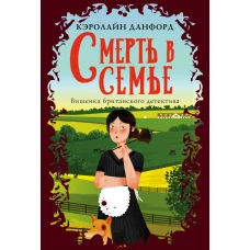 Смерть в семье