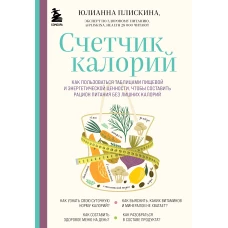 Счетчик калорий. Как пользоваться таблицами пищевой и энергетической ценности, чтобы составить рацион питания без лишних калорий