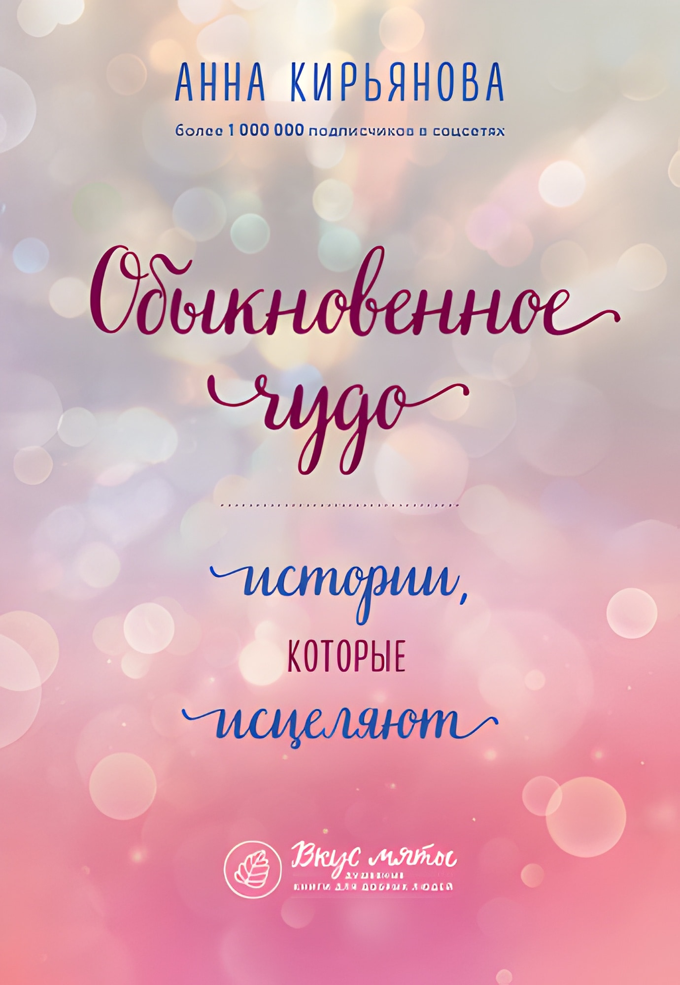 Обыкновенное чудо. Истории, которые исцеляют