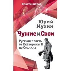 Чужие и свои. Русская власть от Екатерины II до Сталина