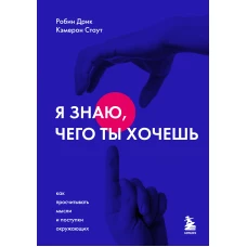 Я знаю, чего ты хочешь. Как просчитывать мысли и поступки окружающих