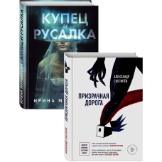 О любви и свободе (Призрачная дорога, Купец и русалка). Комплект из 2-х книг