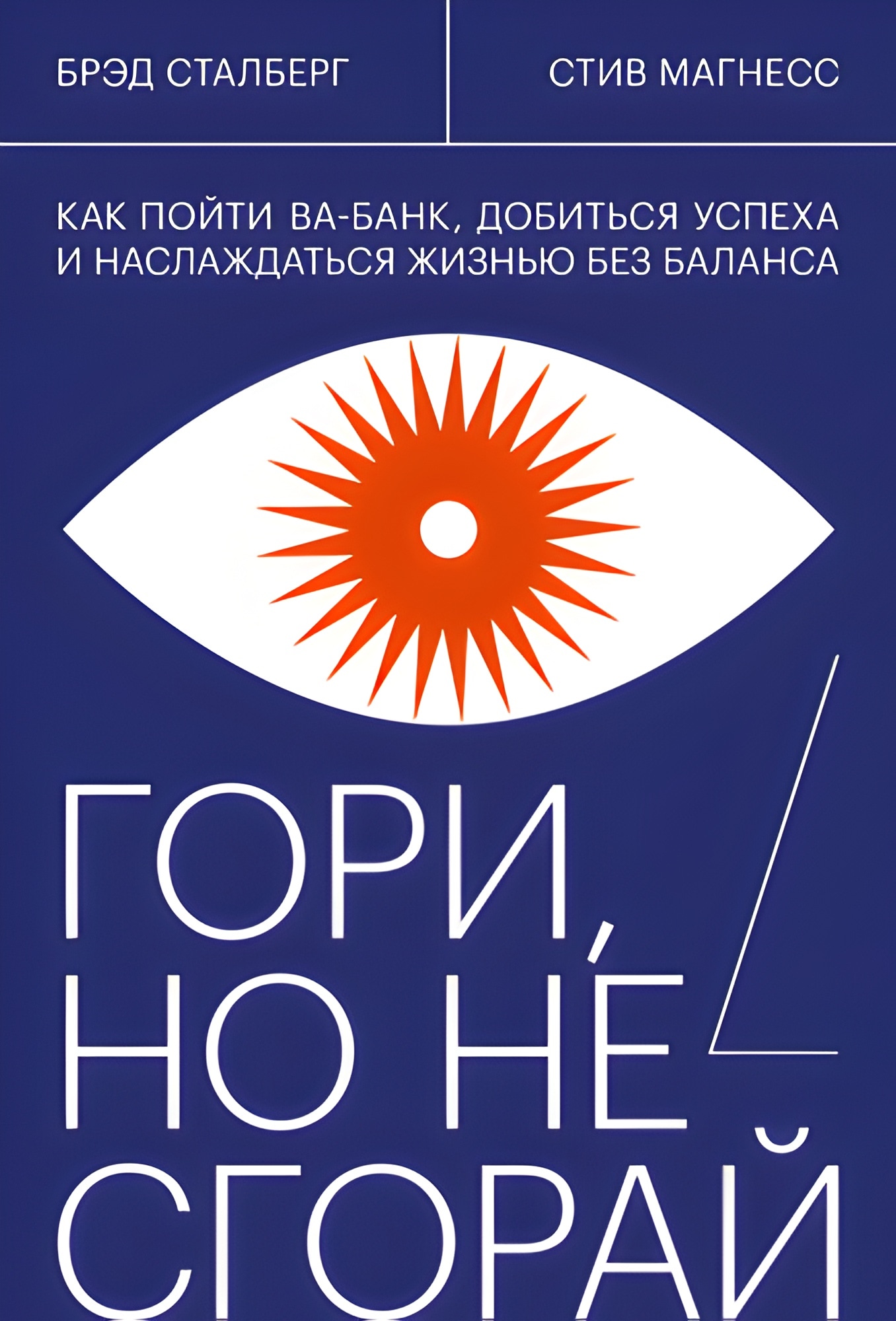 Гори, но не сгорай. Как пойти ва-банк, добиться успеха и наслаждаться жизнью без баланса