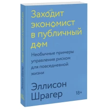 Заходит экономист в публичный дом. Необычные примеры управления риском для повседневной жизни