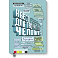 Квест для творческого человека. 344 вопроса о том, как найти вдохновение, не сорваться и стать профи