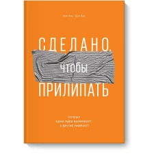 Сделано, чтобы прилипать. Почему одни идеи выживают, а другие умирают