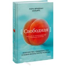 Свободная. Знакомство, свидания, секс и новая жизнь после развода