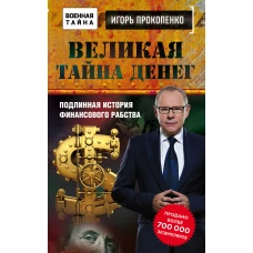 Великая тайна денег