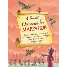 Огненный бог Марранов (ил. А. Власовой) (#4)