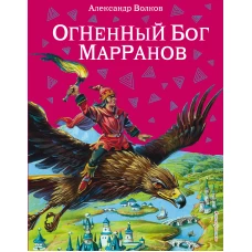 Огненный бог Марранов