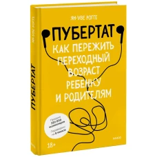 Пубертат. Как пережить переходный возраст ребенку и родителям