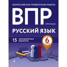 ВПР. Русский язык. 6 класс. 15 тренировочных вариантов