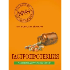 Гастропротекция. Руководство для практических врачей