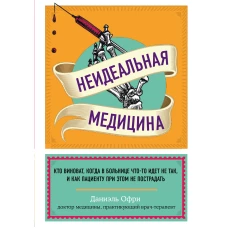 Неидеальная медицина. Кто виноват, когда в больнице что-то идет не так, и как пациенту при этом не пострадать