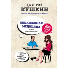 Обнаженная медицина. Рассказы дерматовенеролога о суровых врачах и "везучих" пациентах