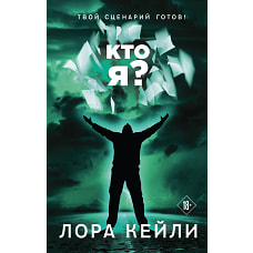Лора Кейли: Кто я?