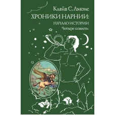 Хроники Нарнии: начало истории. Четыре повести (ил. П. Бэйнс)