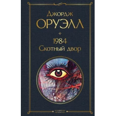 1984. Скотный двор