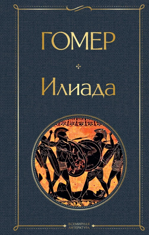 Илиада