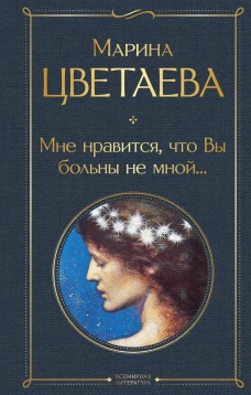 Мне нравится, что Вы больны не мной.
