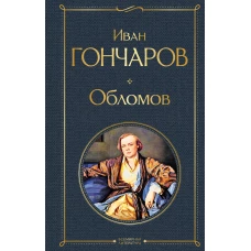 Обломов