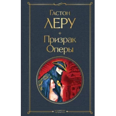 Призрак Оперы