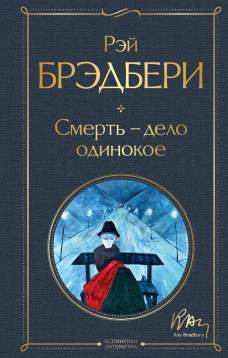 Смерть &ndash; дело одинокое