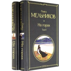 На горах (комплект из 2 книг)