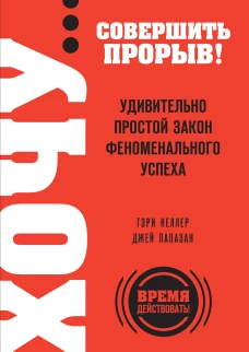 ХОЧУ&hellip; совершить прорыв! Удивительно простой закон феноменального успеха