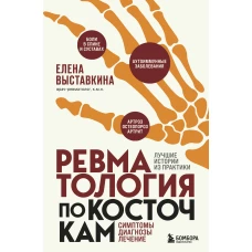 Ревматология по косточкам. Симптомы, диагнозы, лечение