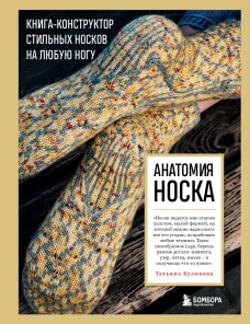 Анатомия НОСКА. Книга--конструктор стильных носков на любую ногу