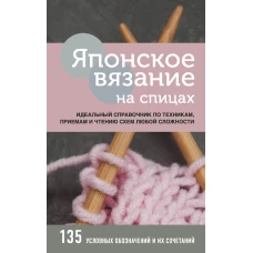 Японское вязание на спицах. Идеальный справочник по техникам, приемам и чтению схем любой сложности