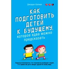 Как подготовить детей к будущему, которое едва можно предсказать