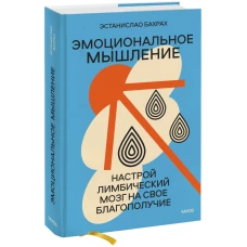 Эмоциональное мышление. Настрой лимбический мозг на свое благополучие (суперобложка)