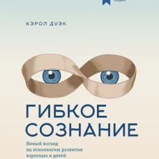 Гибкое сознание (новая обложка)