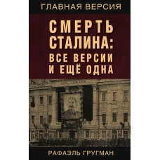 Смерть Сталина: Все версии и еще одна