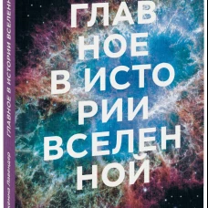 Главное в истории Вселенной. Открытия, теории и хронология от Большого взрыва до смерти Солнца