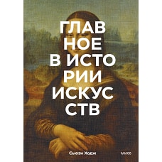 Главное в истории искусств. Ключевые работы, темы, направления, техники