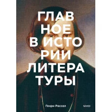 Главное в истории литературы. Ключевые произведения, темы, приемы, жанры