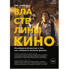 Властелины кино. Инсайдерский рассказ о том, как снимаются великие фильмы