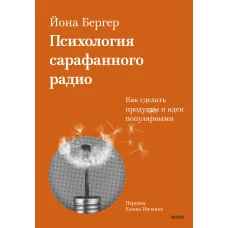 Психология сарафанного радио. Как сделать продукты и идеи популярными (переупаковка)