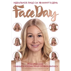 Faceday: Идеальное лицо за 10 минут в день