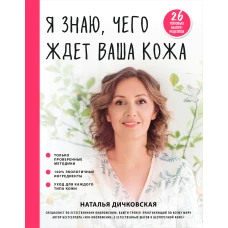 Я знаю, чего ждет ваша кожа. 26 топовых бьюти-рецептов