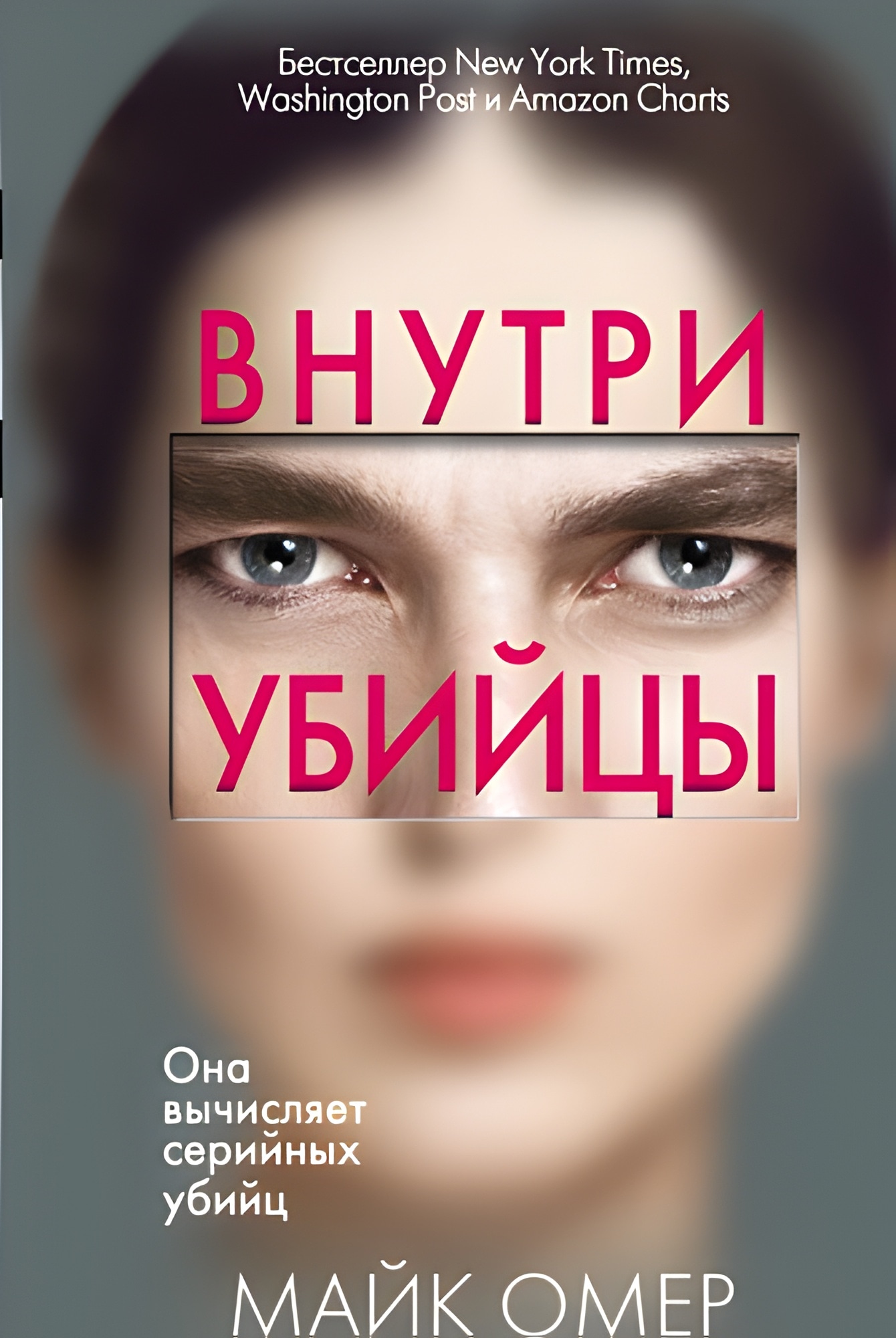 Внутри убийцы