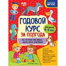 Годовой курс за полгода: для детей 4-5 лет