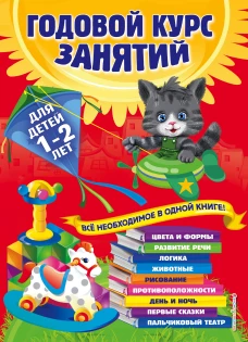 Годовой курс занятий для детей 1-2 лет